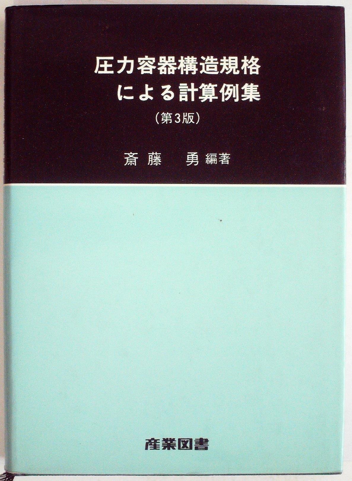 圧力容器構造規格による計算例集 圧力容器構造規格による計算例集 新版 | 吉成 謙, 斎藤 隆, 斎藤 勇